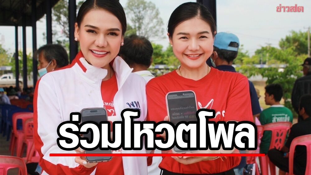 จิราพร-ชญาภา ร่วมสแกนโหวตโพล มติชนxเดลินิวส์ รอบ 2 เชิญชวนกำหนดอนาคตประเทศ