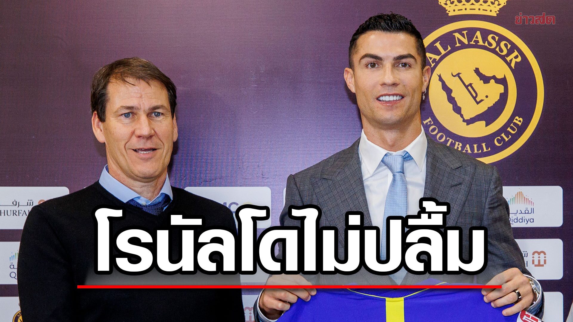 สื่อเผย อัล นาสเซอร์ ปลด การ์เซีย พ้นกุนซือ – หลัง โรนัลโด ไม่พอใจแนวทางทำทีม