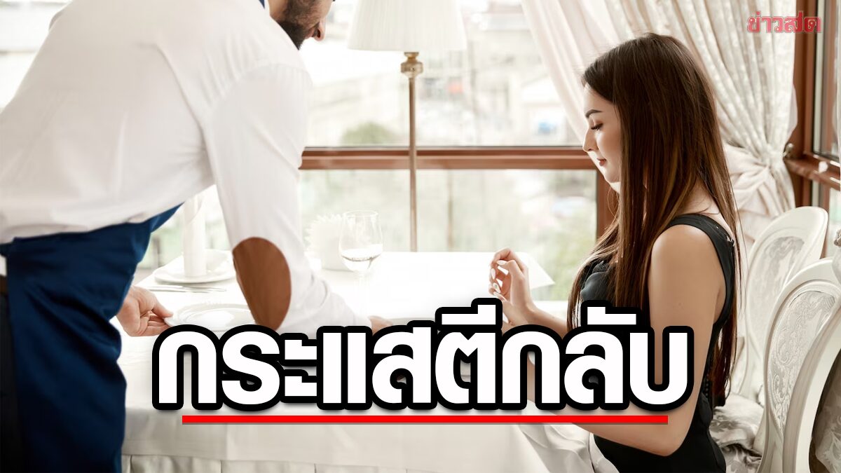 สาวโพสต์โวย ! ร้านหรูไม่ยอมแก้เมนูให้ แต่โดนสังคมตีกลับ