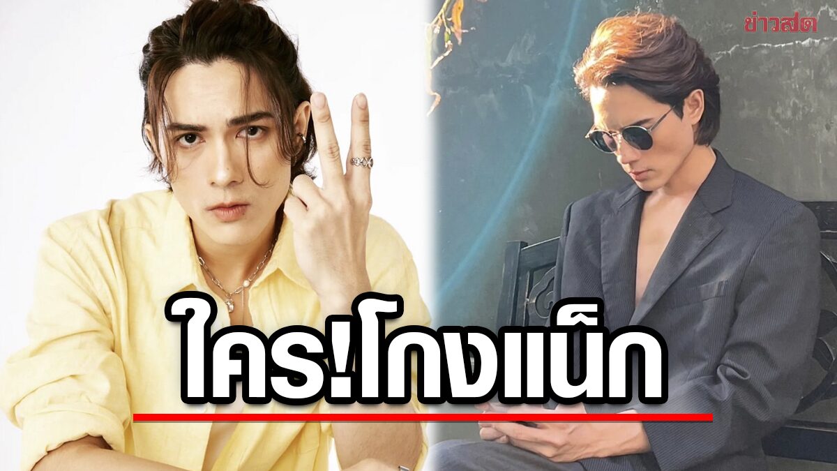 แน็ก ของขึ้น ร่ายยาวเดือด ถูกใครโกงเงิน! คำใบ้บอก 'ผัวหลอก เมียพิมพ์เก่ง' 