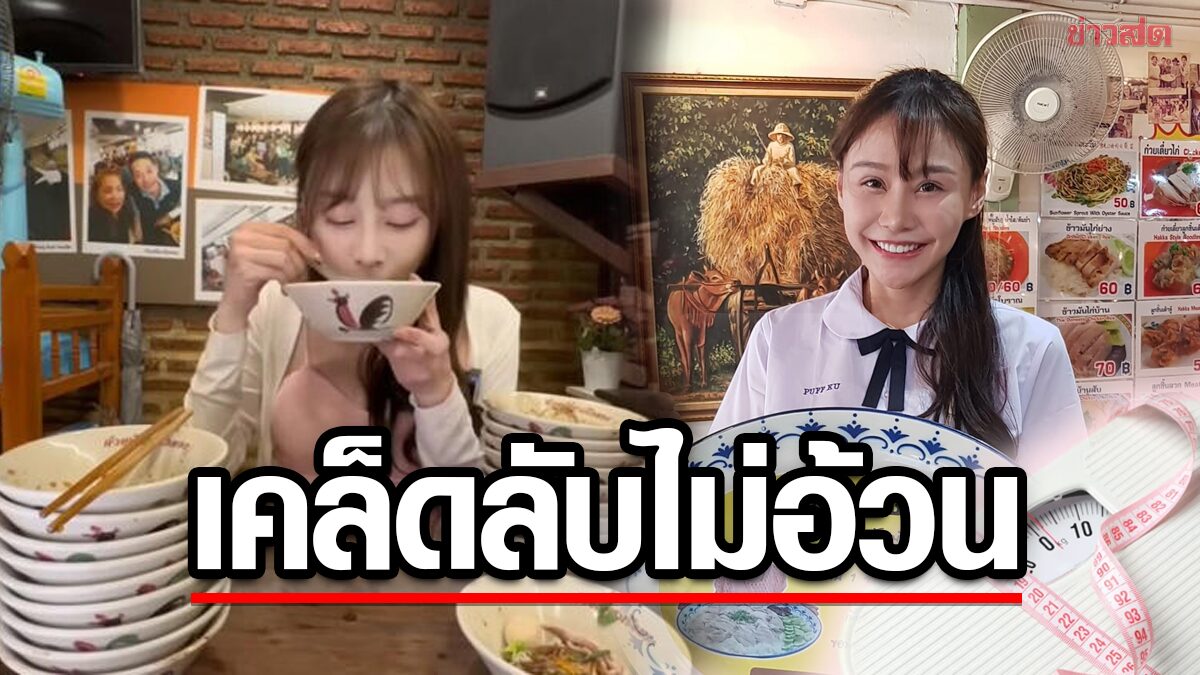 ไขข้อสงสัย สูตรลับ "นักกินจุ" ทำไม "กินได้เยอะ" หุ่นดี – ไม่อ้วน!?