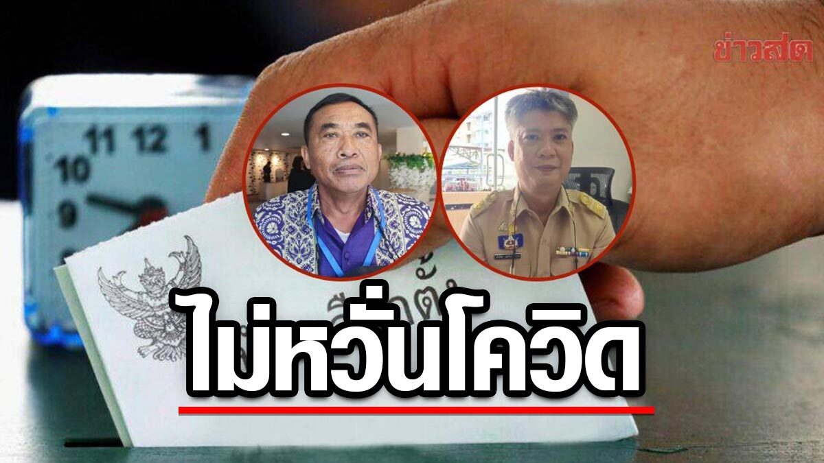 ผอ.กกต.ประจวบฯ ไม่หวั่นโควิดระบาด ยันจัด 629 หน่วยใน 3 เขตเลือกตั้งตามปกติ