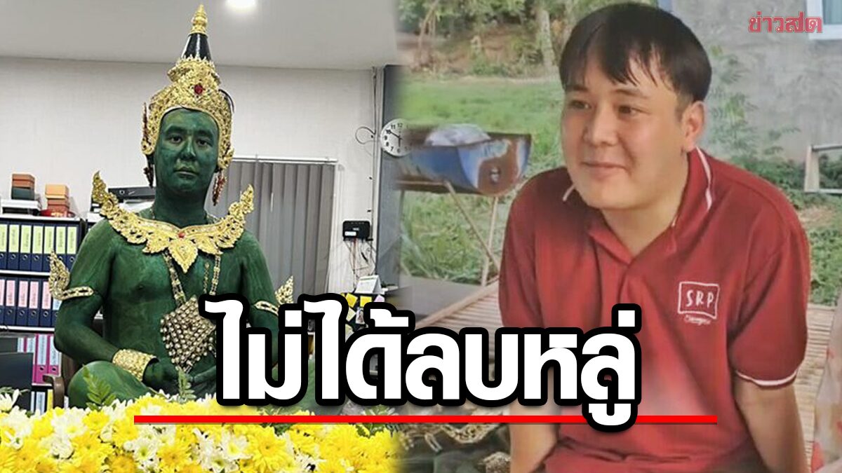 เปิดใจ หนุ่มแต่ง 'พระแก้วมรกต' ร่วมงานเลี้ยง ไม่ได้ลบหลู่ แค่จะสื่อถึงประเพณีสรงน้ำ