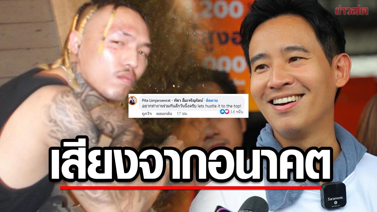 เสียงจากอนาคต "ทิม พิธา"  โผล่คอมเมนต์ "YOUNGOHM" โพสต์ฟาดรัฐบาล