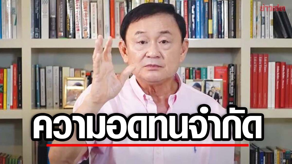 'ทักษิณ' รีทวีต ต้องทนเหรอ เพื่อนเอาตีนถีบหน้า แทงข้างหลัง เอาตัวไม่รอด ...