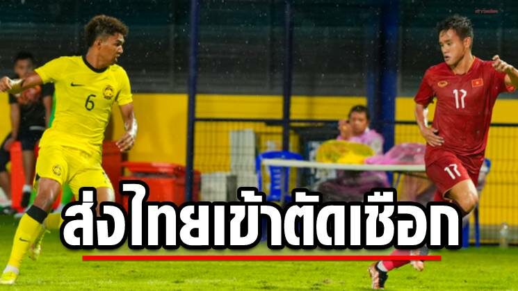 เสือเหลือง โดนสองแดง-1จุดโทษแพ้เวียดนามส่งไทยตัดเชือกบอลซีเกมส์