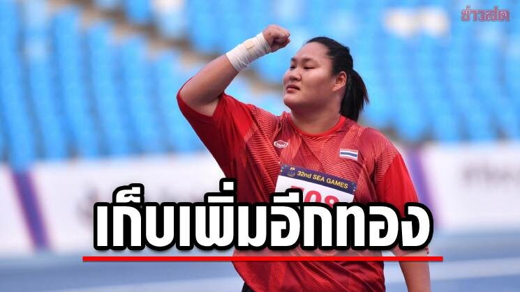 กรีฑาไทย เก็บเพิ่มอีก 1 ทอง 2 เงิน 2 เหรียญทองแดงซีเกมส์ที่กัมพูชา