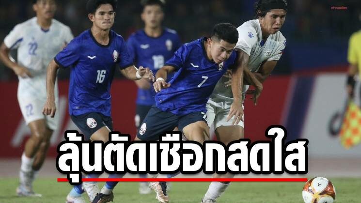 บอลชายเจ้าภาพ ช็อกโดนฟิลิปปินส์ยิงท้ายเกมยังต้องลุ้นเข้ารอบตัดเชือก