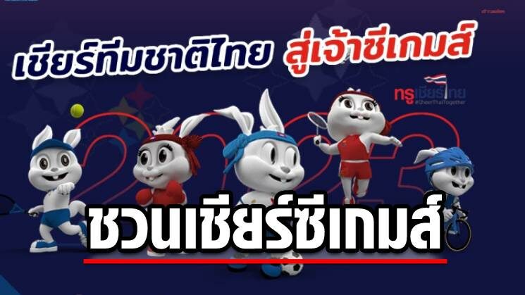 ทรูไอดี ชวนแฟนกีฬาร่วมเชียร์ทัพไทยในซีเกมส์กัมพูาผ่านทุกแพลตฟอร์ม