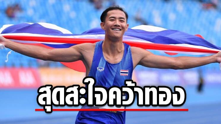 สรอรรถ สะใจผงาดเหรียญทอง100เมตรชาย-ภูมิใจทำหน้าที่แทนรุ่นน้อง