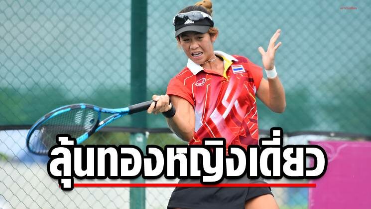 รวงข้าว โชว์หวดปราบเวียดนามทะลุชิงเหรียญทองเทนนิสหญิงเดี่ยวซีเกมส์