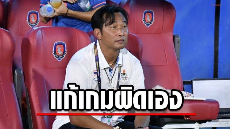 โค้ชก้าง ยืดอกรับผิดแก้เกมช้าเองทำชบาแก้วชวดลุ้นทองซีเกมส์10ปีติด