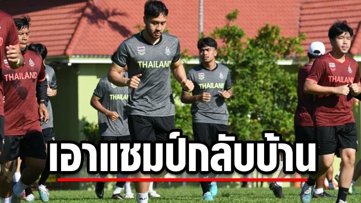 แข้งหนุ่มไทย ทบทวนแท็กดวลอินโดนีเซีย – อชิตพลเร้าเพื่อนทุบอิเหนาคว้าทอง