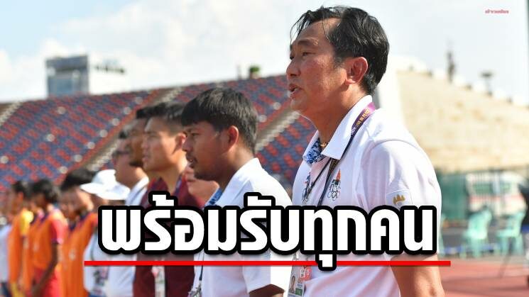 โค้ชก้าง ยืนยันยังเปิดประตูต้อนรับนักเตะฝีเท้าดีทุกคนเข้าร่วมทัพชบาแก้ว