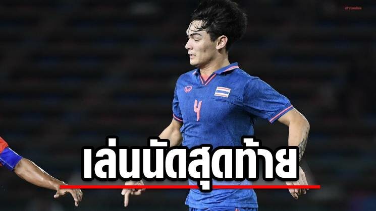 โจนาธาร ประกาศเล่นซีเกมส์นัดชิงเหรียญทองเป็นแมตช์สุดท้ายในทีมชาติ