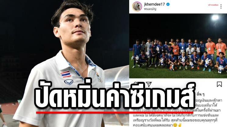 โจนาธาร แจงให้เกียรติรางวัลซีเกมส์-ชี้โยนเหรียญเงินให้แฟนเพื่อขอบคุณ