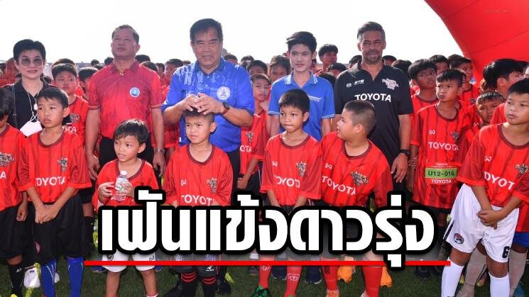 โตโยต้าจูเนียร์ เฟ้นแข้งเยาวชนฝีเท้าเด็ดที่สุโขทัย ร่วม U-14 ASEAN Dream