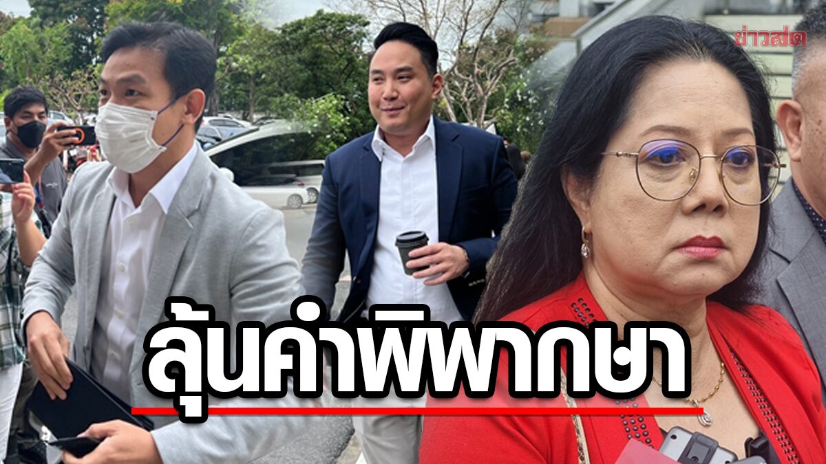 ปอ-โรเบิร์ต ลุ้นคำพิพากษา คดีแตงโม วันนี้ แม๊ จ่อยื่นเยียวยาฉบับใหม่