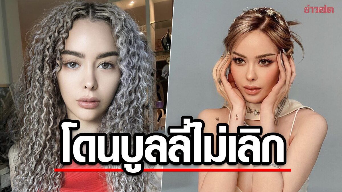 ไอซ์ ปรีชญา ฟาดเดือด โดนบูลลี่หน้าเก่าสวยกว่า ทำเยอะไปจำหน้าใหม่ไม่ได้