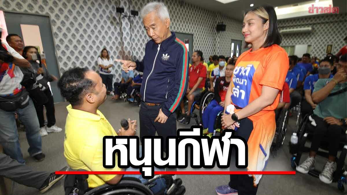 สุวัจน์ – วิว เยาวภา พบนักกีฬาคนพิการ ชูนโยบายสนับสนุนกีฬา