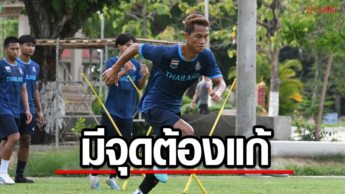 ช้างศึกหนุ่ม ซ้อมเข้มลดข้อผิดพลาด – อนันต์ รับทีมมีจุดต้องแก้