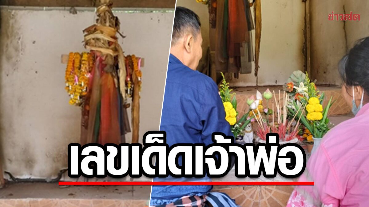 ในรอบ10ปี แห่ส่องเลขเด็ดบวงสรวง เจ้าพ่อเชียงโด เชื่อเรื่องให้โชคลาภ