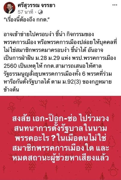 ศรีสุวรรณ โพสต์เฟซ ถาม เอก-ป๊อก-ช่อ รวมตั้งรัฐบาลในนามพรรคอะไร เปรย "เรื่องนี้ต้องถึง กกต."