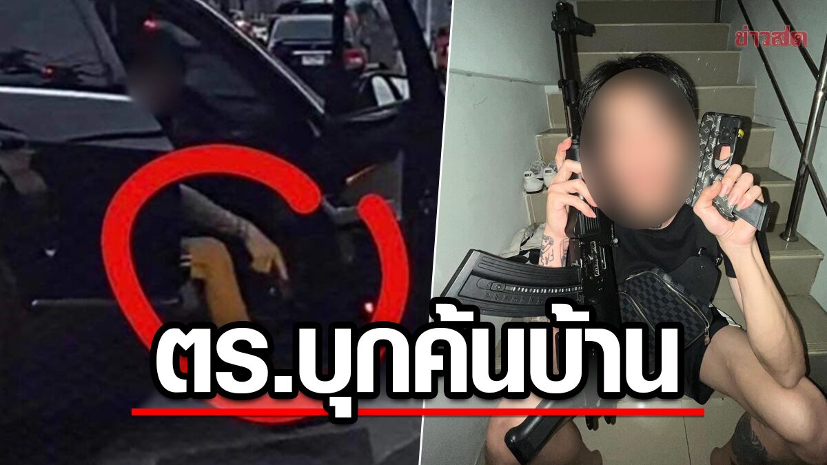 ลุยค้นบ้าน ลูกนักการเมืองดังเชียงใหม่ ปม ขับเบนซ์กร่าง ชักปืนขู่กรณี