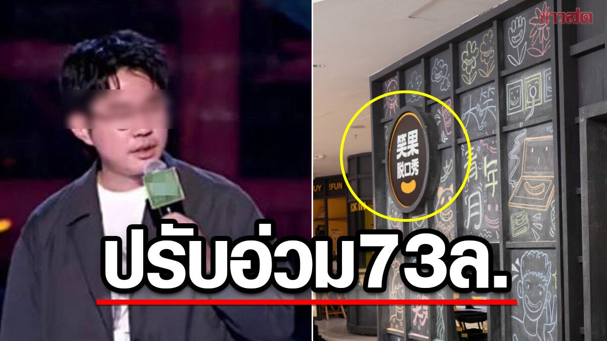 ขำไม่ออก! นักเดี่ยวไมโครโฟนชื่อดังในจีนอ่วม โดนปรับกว่า 73 ล้านบาท เหตุเล่นมุกล้อเลียนกองทัพ