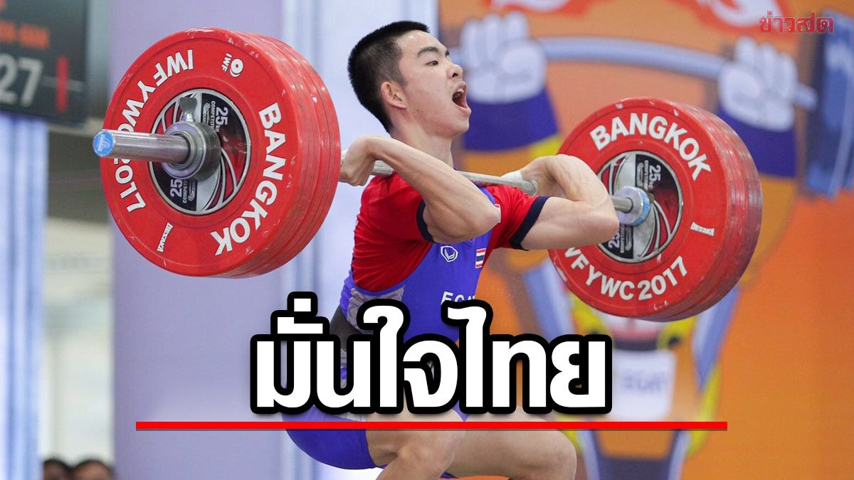 ยกน้ำหนักโลก มั่นใจไทยพร้อมจัด ‘เวิลด์คัพ2024’ ที่ภูเก็ต