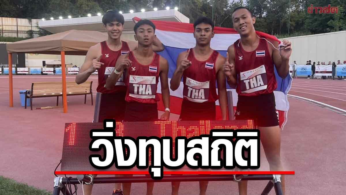 ทีมผลัดผสมหนุ่มไทย ทุบสถิติ คว้าทองกรีฑายุวชนเอเชีย