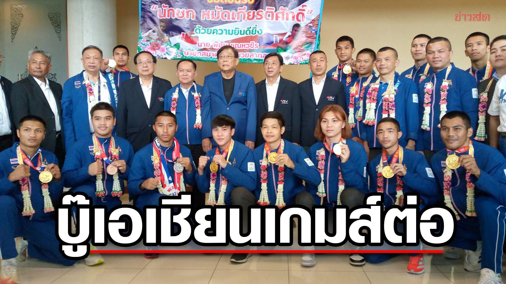 ทัพกำปั้น หอบ 9 ทองกลับไทย – เตรียมลุยเอเชียนเกมส์ คัดตัวไปโอลิมปิก