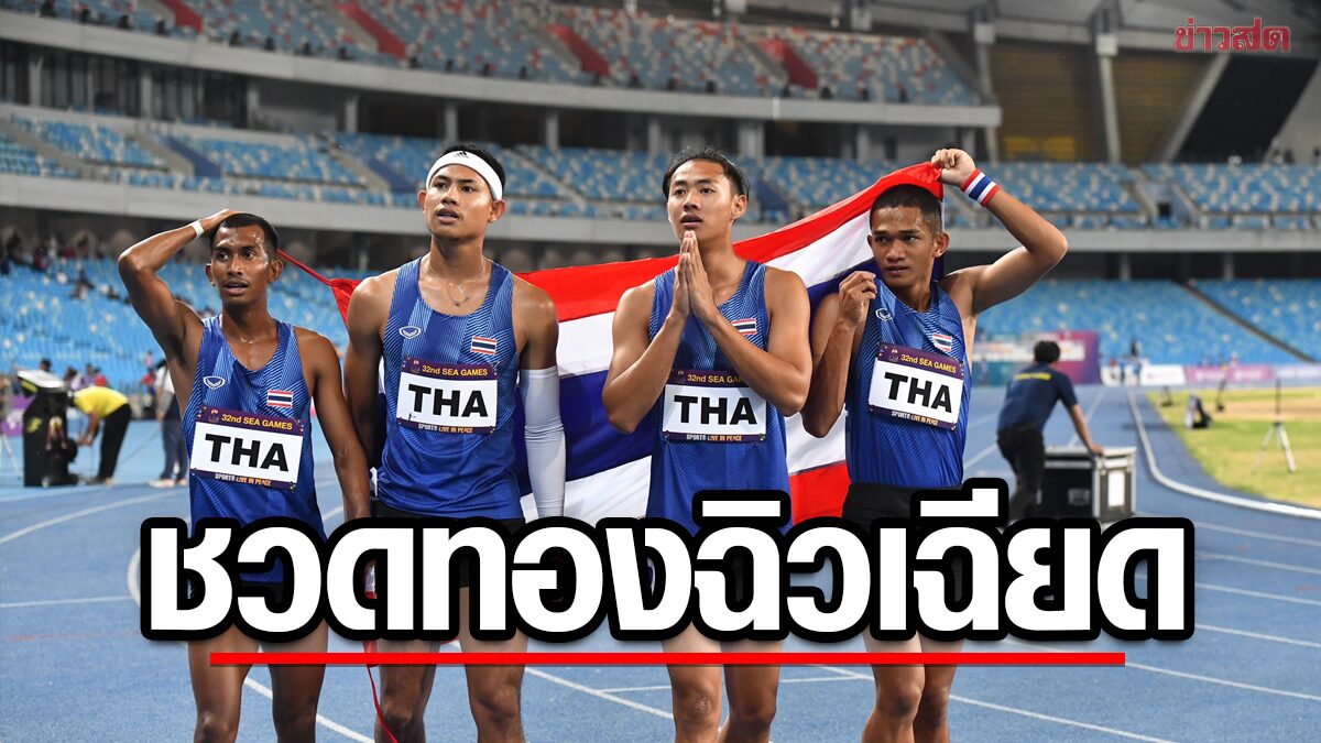 ไต้ฝุ่น ทีมชาย พ่าย อินโดนีเซีย แค่ 0.02 วินาที ชวดแชมป์ 4×100 ม. ซีเกมส์