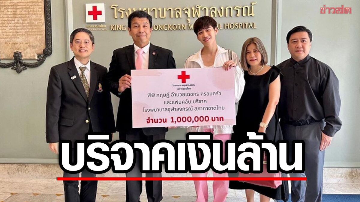 ‘พีพี’ บริจาคเงิน 1 ล้าน ให้รพ.จุฬาลงกรณ์ ทำเพื่อส่งต่อความรักจากแฟนๆ ให้เป็นบุญ