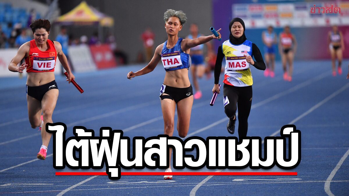 ไต้ฝุ่นสาว 4×100 เมตร หญิง ทิ้งเป็นทุ่ง ซิวแชมป์ ซีเกมส์ 3 สมัยติด