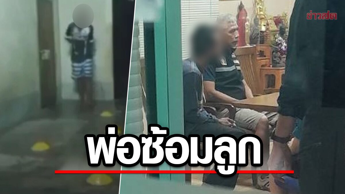 พ่อโหด เรียกลูกชายวัย 10ขวบ ซ้อมบอล กลางดึก ไม่พอใจตบ-ตี-ต่อย