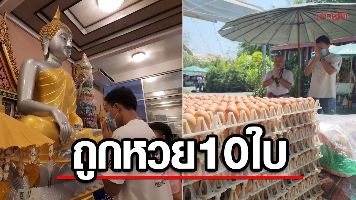 แก้บน พระเงินพระทอง ไข่ไก่หมื่นฟอง ธุรกิจปัง-ถูกหวย10ใบ เปิดเลขเด็ด