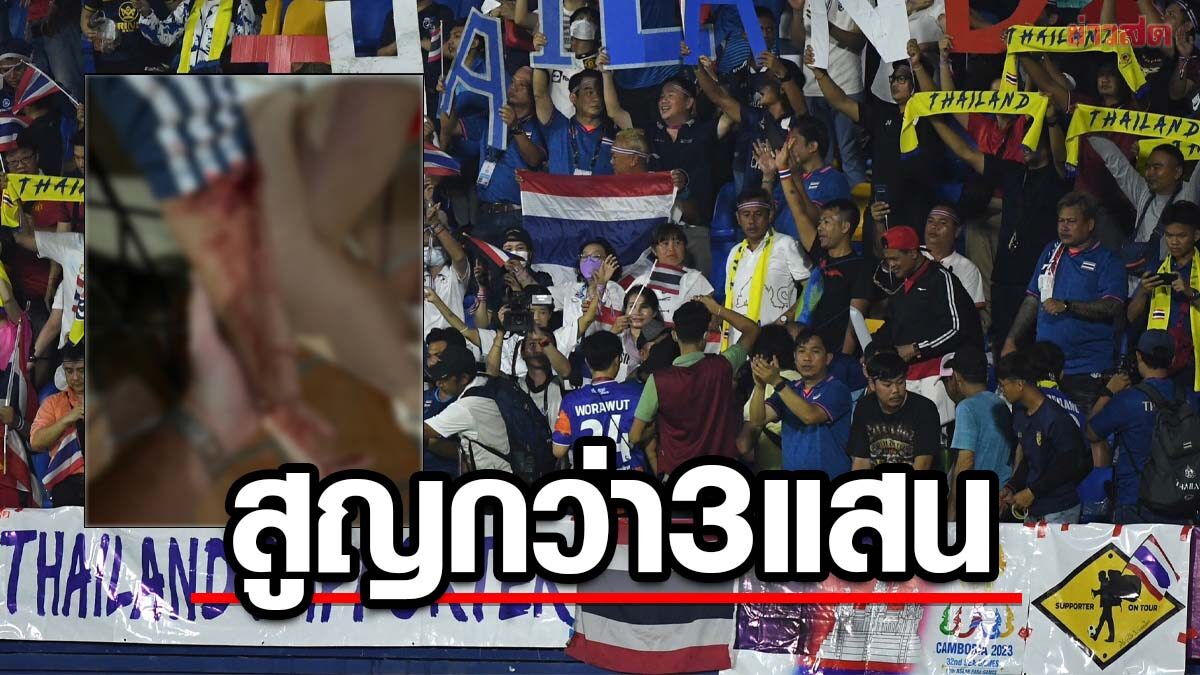 สาวแฟนบอลไทย ถูกกระชากกระเป๋าที่กัมพูชา แถมถูกสั่งห้ามโพสต์โซเชียล