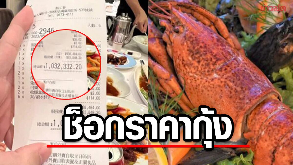 สาวสุดช็อก สั่งกุ้งล็อบสเตอร์ 2 ตัวร้านเช็กบิล 4 ล้าน อึ้งแทบทรุด ก่อนเผยความจริง