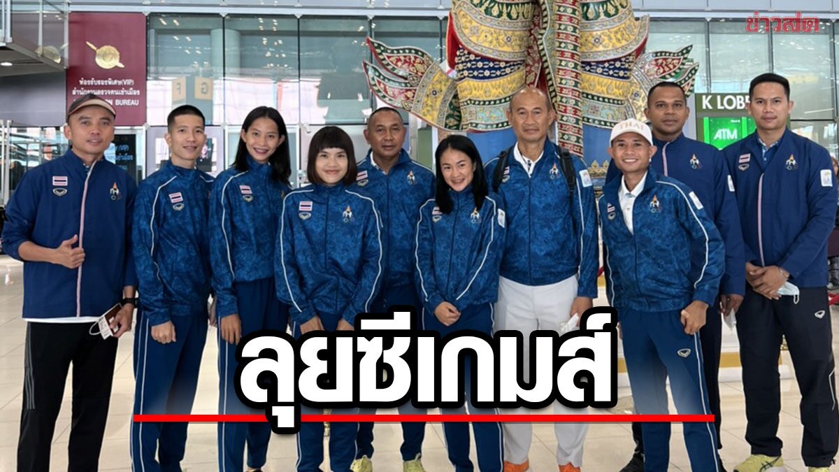 ทัพไทยชุดใหญ่ 13 ชนิดกีฬา ลัดฟ้าสู่กัมพูชา เตรียมลุยซีเกมส์