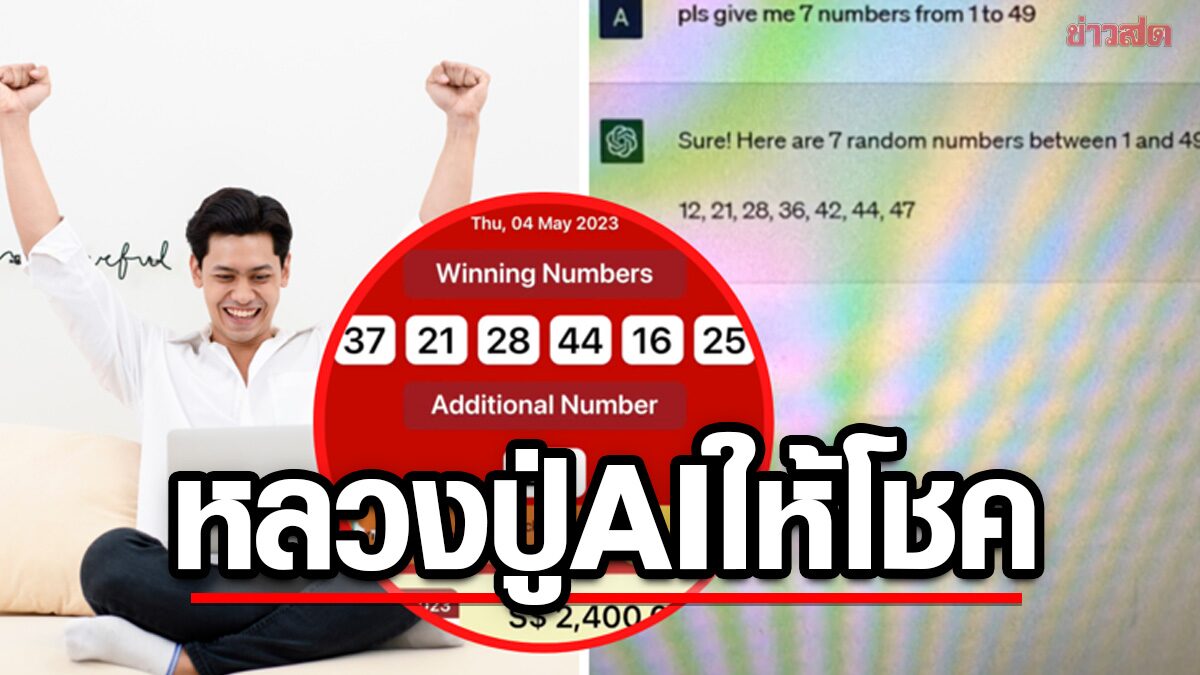 ชายสิงคโปร์ขอเลขเด็ด 'หลวงปู่ AI' คำนวณแม่นรับโชคสมใจหวัง