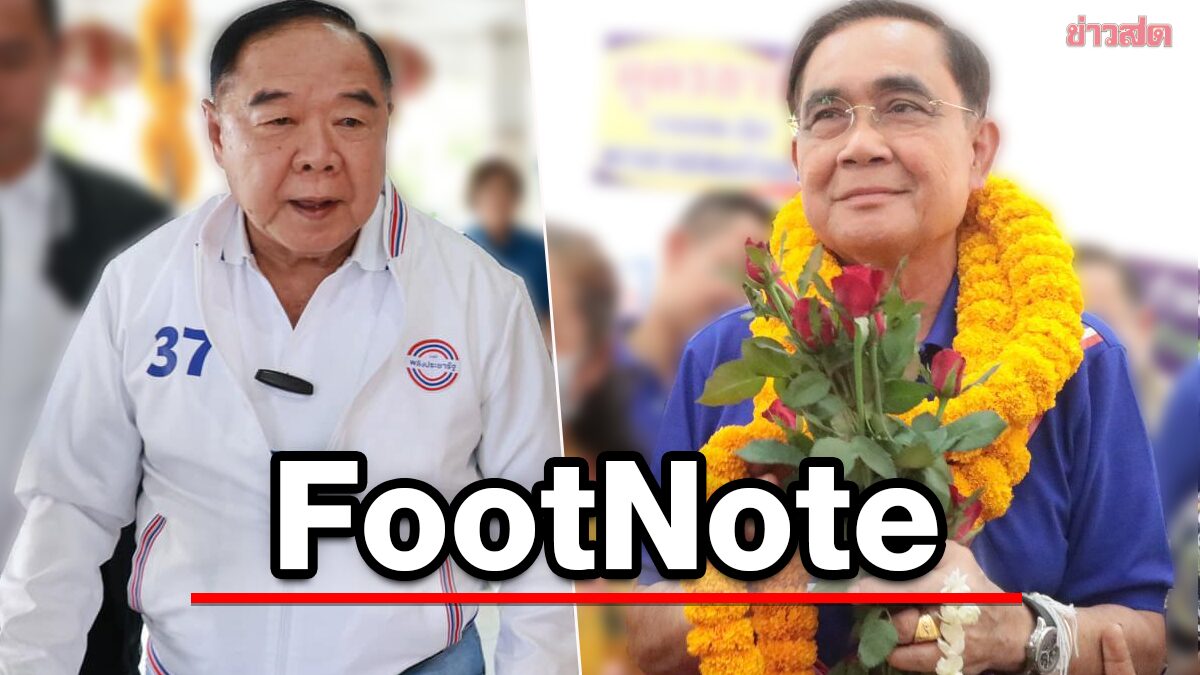 FootNote:โค้งสุดท้าย ก่อนถึง "วันเลือกตั้ง" สปอตไลต์ จับ ประยุทธ์ ประวิตร