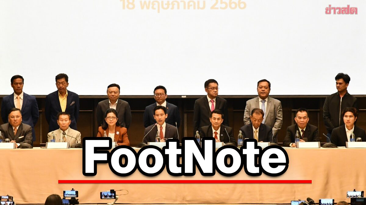 FootNote:การชิง "การนำ" ใน "พันธมิตร" ก่อนจะเป็น "บันทึกช่วยจำ" มา