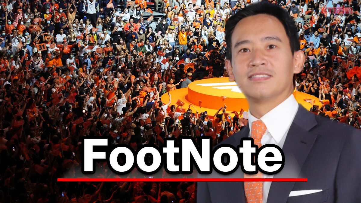 FootNote:ฐานที่มา แห่งสึนามิ การเมือง เนื่องแต่ พลานุภาพ "ก้าวไกล"