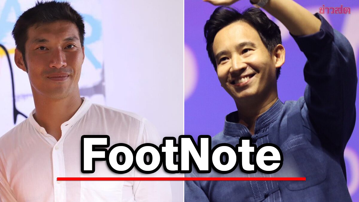 FootNote:จุดต่าง ก้าวไกล ในยุค "พิธา" กับ ธนาธร แห่ง อนาคตใหม่