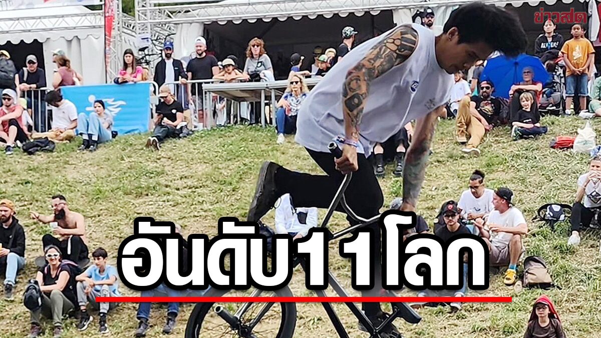 ฉัตรเฉลิม วาดลีลาคว้าอันดับ 11 โลก ศึก BMX แฟลทแลนด์งานใหญ่ที่ฝรั่งเศส