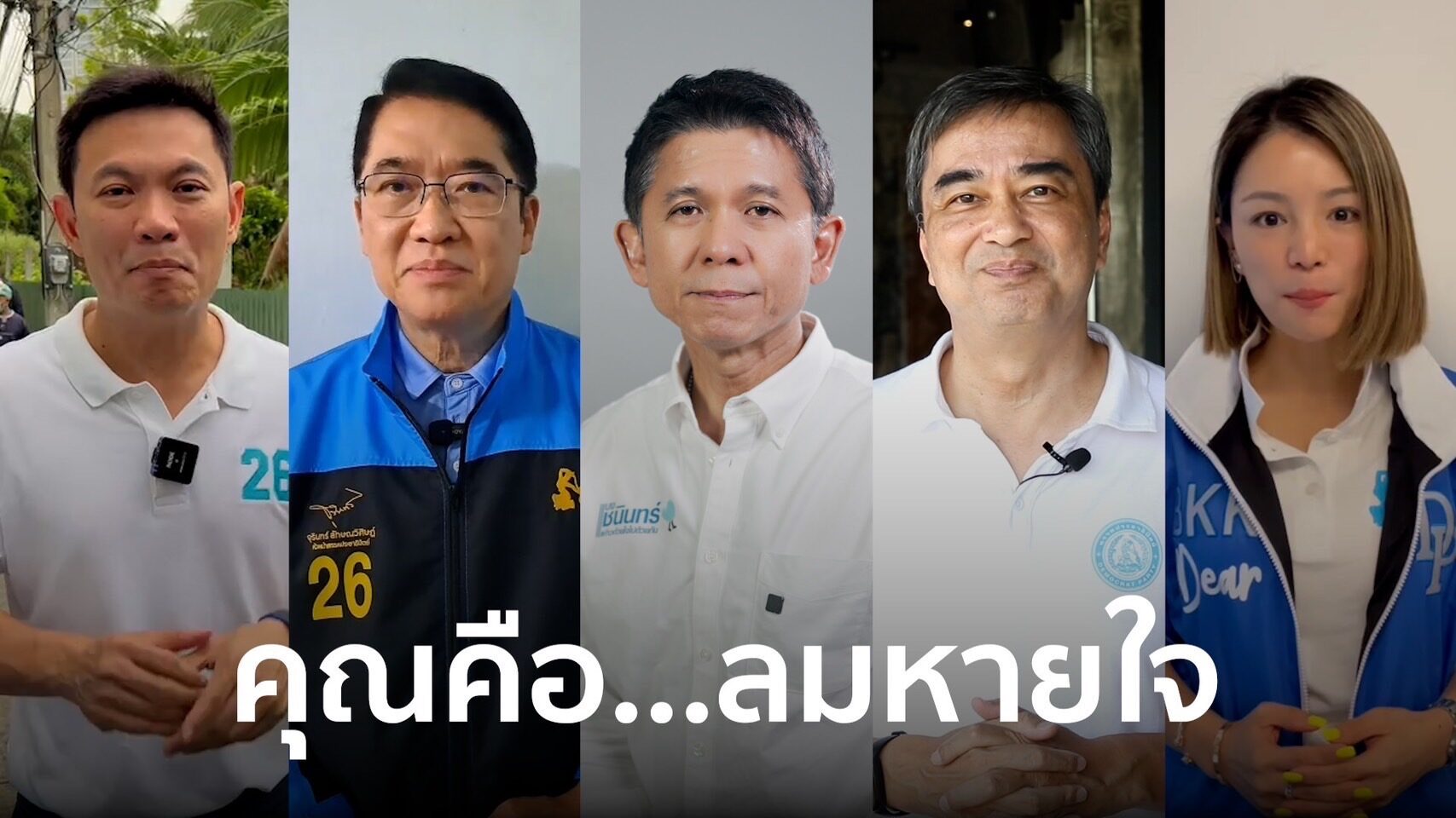 ทีมปชป.กทม ปล่อยคลิป 'คุณคือลมหายใจ' วอนคนกรุงเทพ เลือก ส.ส.เขต-พรรค ประชาธิปัตย์