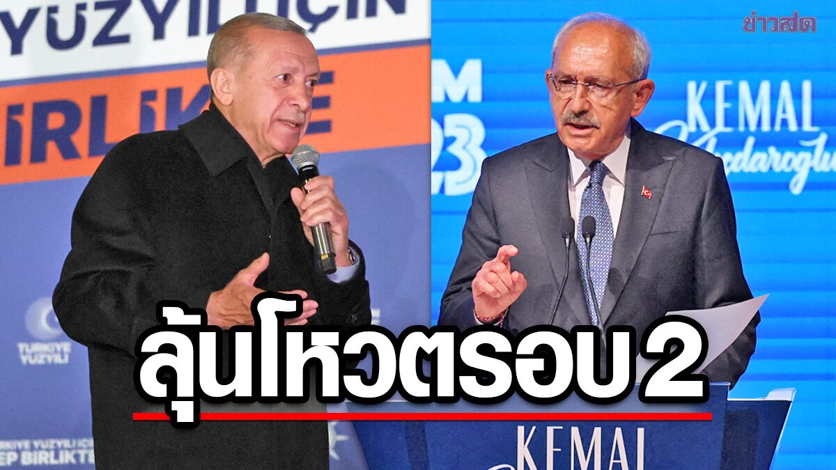 ตุรกีจ่อโหวตรอบสอบ! หลัง “เอร์โดอัน” ได้ไม่ถึงครึ่ง-ฝ่ายค้าตามหายใจรดต้นคอ