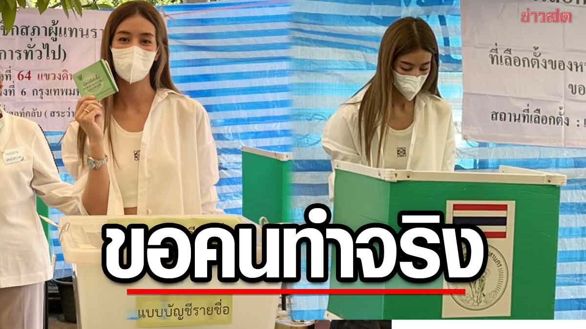 มิ้นต์ ชาลิดา อยากได้นายกฯ คนที่ทำจริงตามนโยบายที่พูดไว้