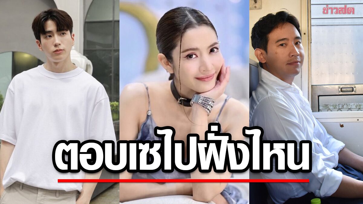 แม่อึกอัก แอฟ พูดแล้วปมจิ้นแรง พิธา รับสนิท นนกุล ไปด้วยกัน-แจงผ้าคลุมไหล่